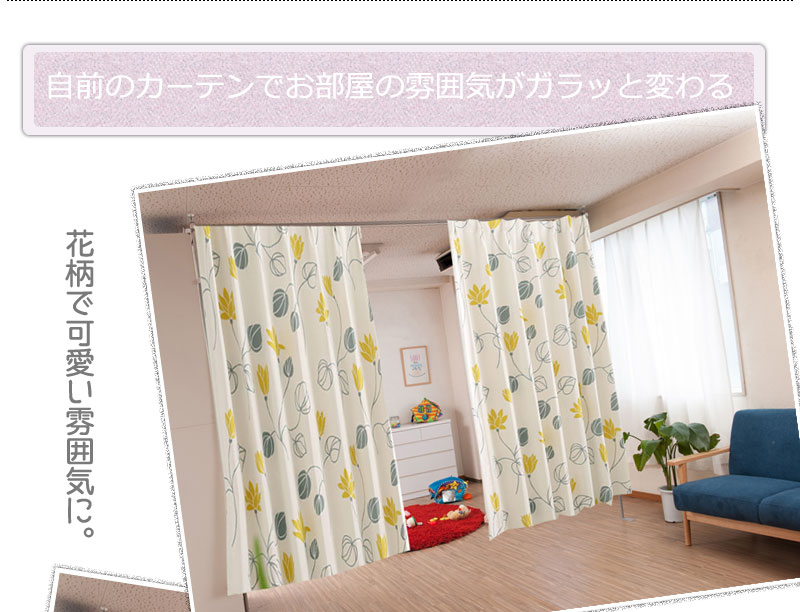 カーテンで仕切って快適空間 間仕切り カーテン つっぱり 送料無料 天井 突っ張りカーテン ポール 強力 おしゃれ 目隠し 安い 伸縮 カーテンレール 突っ張り式 Mergertraininginstitute Com