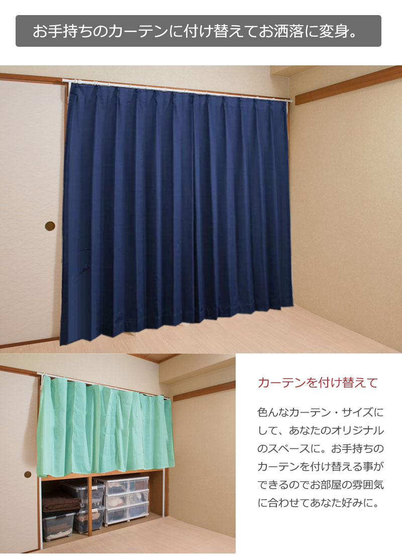 楽天市場 押入れをクローゼットに 突っ張り カーテンレール カーテン付き 送料無料 強力 落ちない 目隠し つっぱりカーテンポール おしゃれ 日本製 安い 激安 伸縮 ロング ｓｅｍｉ ｓｔｙｌｅ