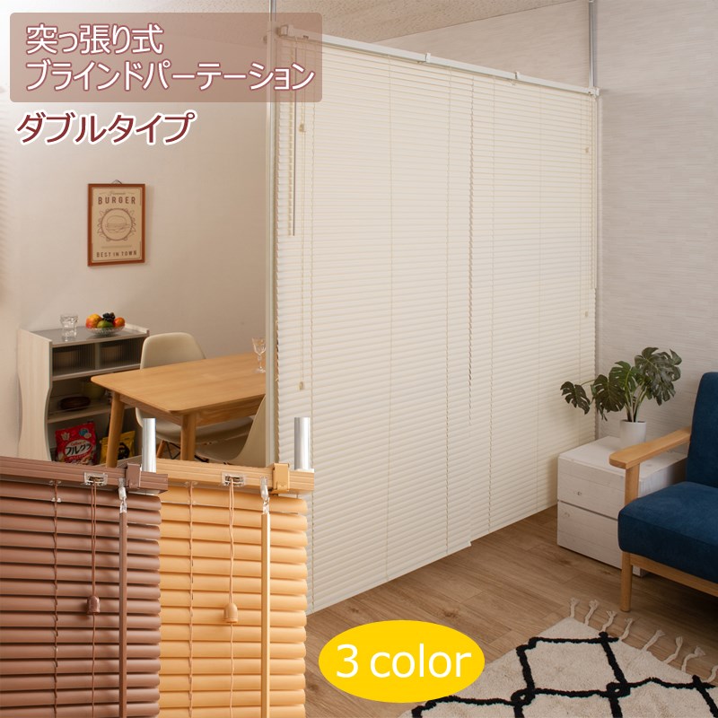ブラインドで仕切る 突っ張り パーテーション ダブルタイプ 間仕切り パーティション ブラインドカーテン おしゃれ 突っ張り棒 突っ張り式 横型 賃貸 遮光 170 180 安い 取り付け 日本製