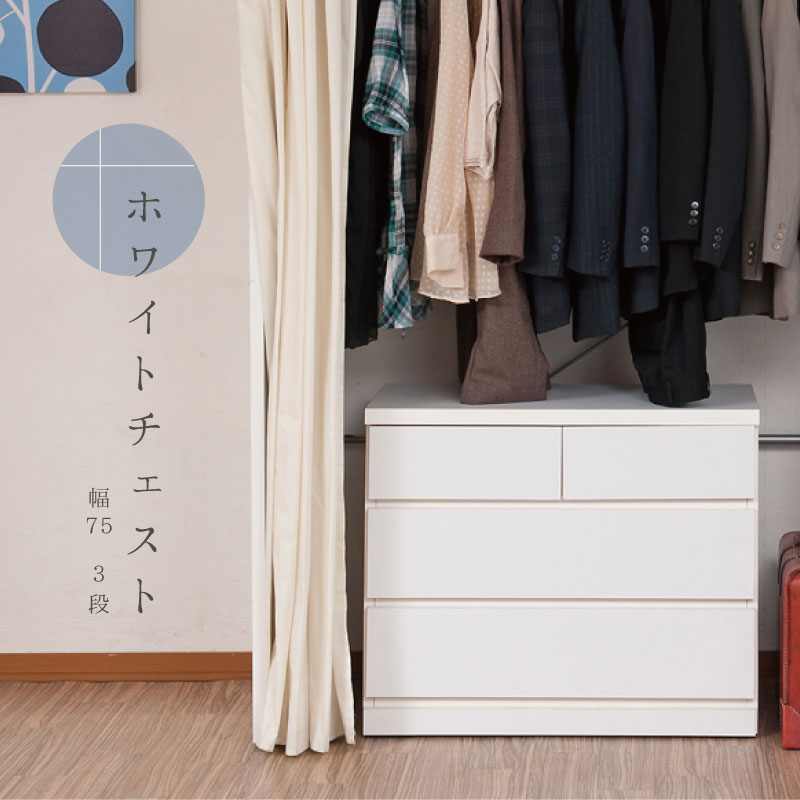 完成品 押し入れ収納 キャスター付き 3段 引き出し 幅75 クローゼット チェスト 日本製 押し入れチェスト 国産 ホワイト 白 木製 大容量 タンス 奥行40 国産