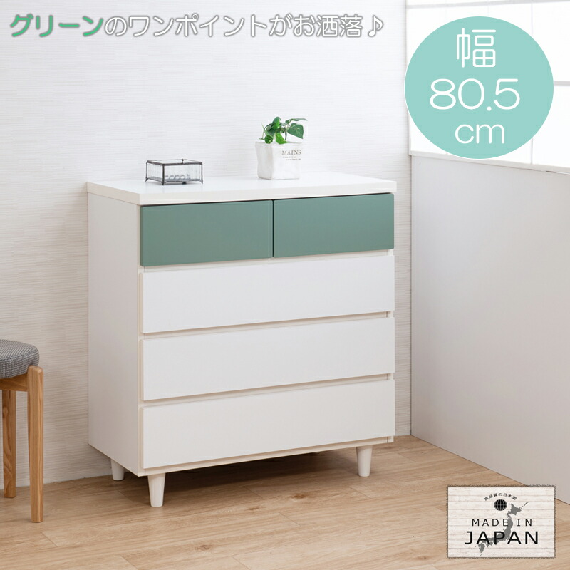 優しいグリーンがアクセント ハイチェスト ホワイト 収納家具 4段 完成品 送料無料 おしゃれ おしゃれ 木製 タンス 白 幅80 脚付き 引き出し 日本製 安い 激安 格安 国産 かわいい 緑 ホワイト 箪笥 リビングチェスト ハイタイプ ｓｅｍｉ ｓｔｙｌｅかわいい木製