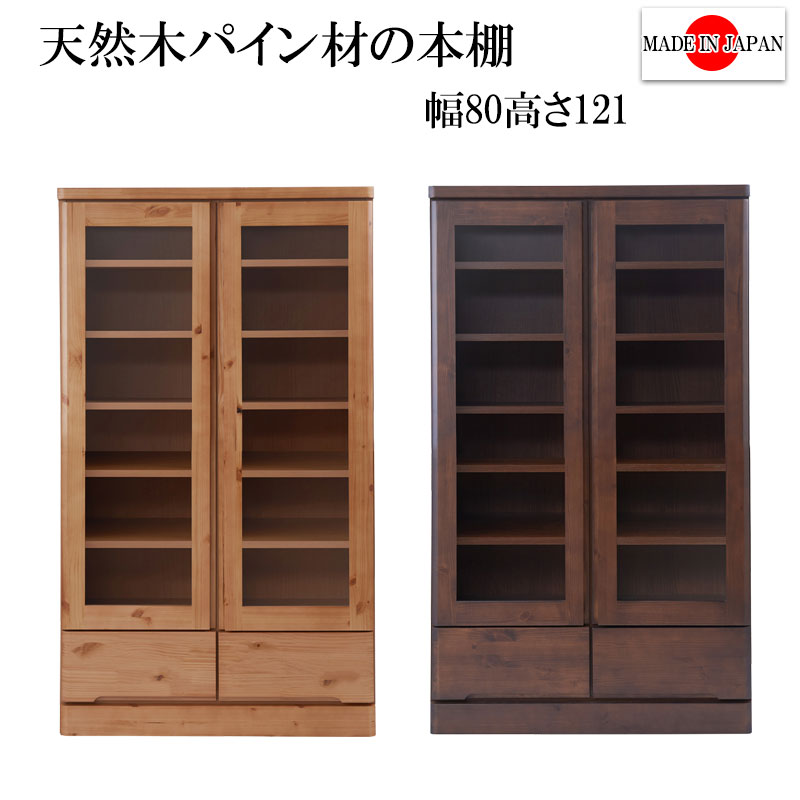 楽天市場】日本製 完成品 ガラス扉付き 本棚 幅80 ハイタイプ