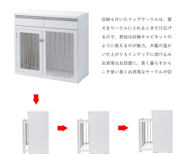 犬用サークル おしゃれ 白 ホワイト ケージ 日本製 小型犬 犬用品 省スペース 日本製 激安 収納付き 犬用ゲージ 木製 天然木 室内 90幅 送料無料 ドッグサークル 完成品 安い 省スペース ペットサークル 引き出し付き ｓｅｍｉ ｓｔｙｌｅすぐに使える完成品 犬