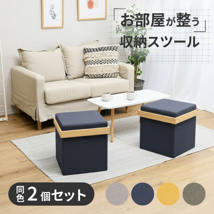 【20日限定★全品★5%OFFクーポン】 収納スツール 折りたたみ 二脚セット 2way スツール テーブル 高さ39.5 四角 正方形 オットマン 収納ボックス ロースツール サイドテーブル 蓋付き 布製 軽量 省スペース リビング 寝室 玄関 来客用 おしゃれ コンパクト