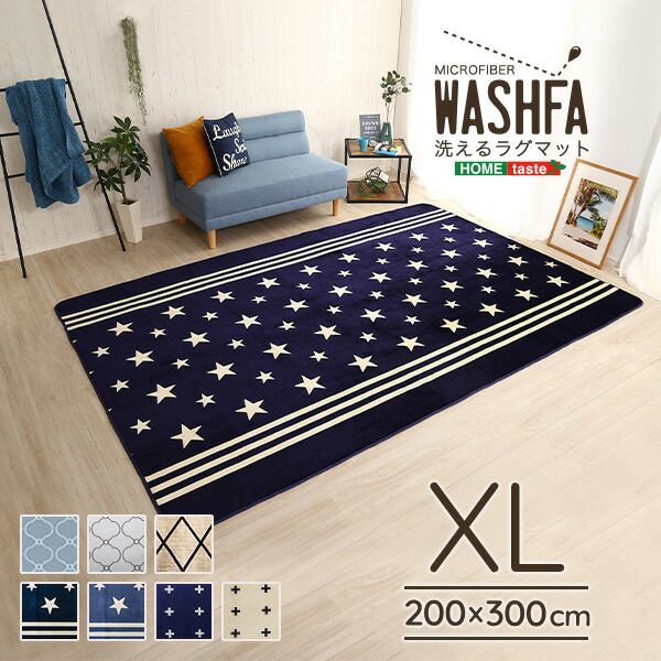 【20日限定★全品★5%OFFクーポン】 安心安全 接着剤フリー マイクロファイバー 洗える ラグマット 200×300 おしゃれ かわいい カーペット 冬用 夏用 大きめ 大きい 広め 広い コンパクト 撥水 はっ水 4畳 北欧 滑り止め 安い