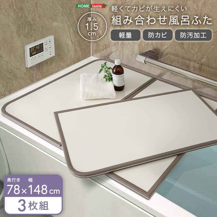 【10日限定★全品★5%OFFクーポン】 軽くてカビが生えにくい 風呂蓋 サイズ 78×148 3枚組 風呂のふた カビ 軽量 カビない 半分 3枚板 軽い 組み合わせ式 保温 防カビ 大きめ