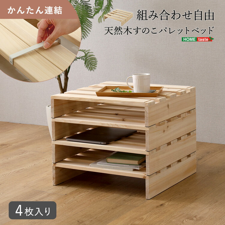 使い方自由自在 木製 パレットベッド 追加購入用 4枚セット 【送料無料】 すのこベッド 天然木 折りたたみ 積み重ね 増やせる 組み合わせ ダブルベッド シンプル ローベッド レイアウト