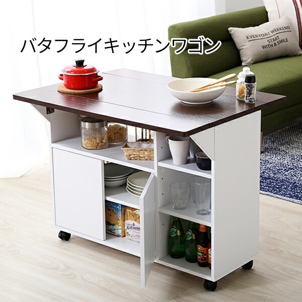 楽天市場 テーブル 収納 １台２役 バタフライテーブル 送料無料 キッチンワゴン 折りたたみ 天板 木製 ダイニング 収納 キャスター付き おしゃれ 安い カウンターテーブル アイランドキッチン ｓｅｍｉ ｓｔｙｌｅ