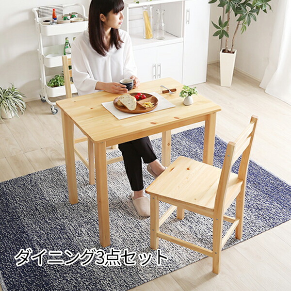 【ナチュラル】ダイニングセット3点ダイニング3点セット2人掛け無垢材食卓 パイン 楽天市場】先ずは二人のダイニング パイン天然木 ダイニング