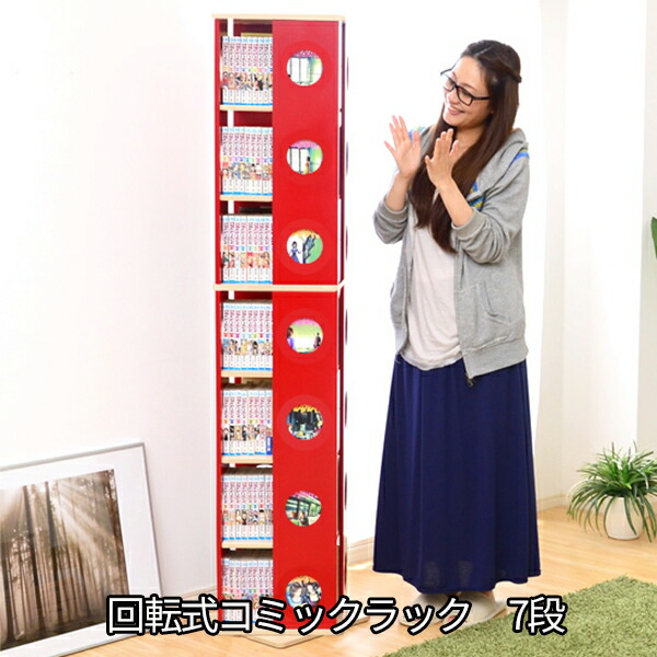 くるくる回る 回転 コミックラック 7段 回転する本棚 激安 コミックラック 回る本棚 格安 コミック本棚 格安 おしゃれ 安い 回転式 大容量