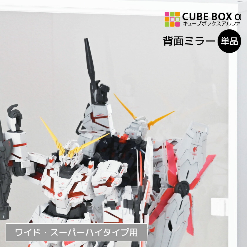 【25日限定★全品5%OFFクーポン】 【オプションパーツ】 キューブボックスα ワイド スーパーハイタイプ 専用 背面ミラー フィギュア ディスプレイ 飾る ミラー 推し活 収納｜ＳＥＭＩ-ＳＴＹＬＥ