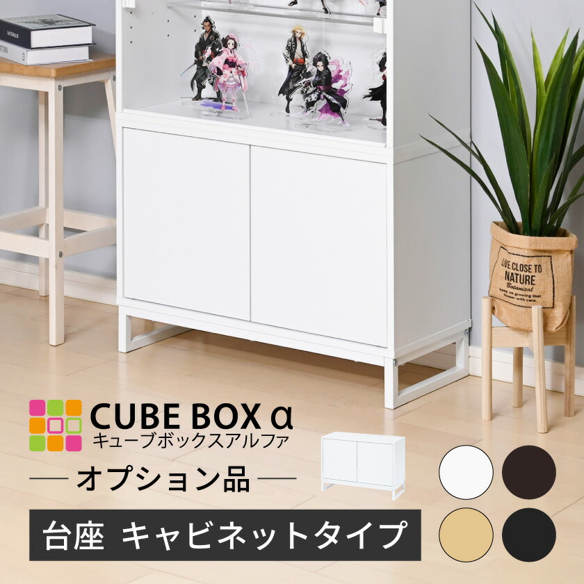 ＼ 魅せて 隠す収納 ／【オプション品】 フィギュア 飾り棚 コレクションケース ディスプレイケース スタンド 台 サイドボード リビング 大型 横長 収納 おしゃれ キューブボックスα