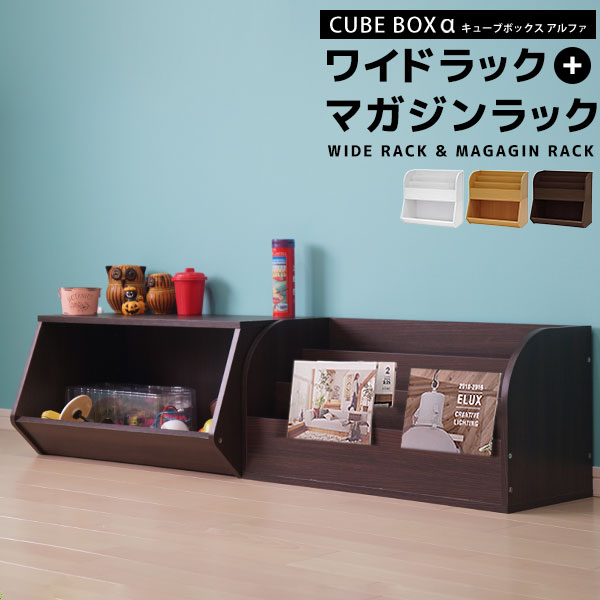 キューブボックスa 積み重ね おしゃれ キューブボックスaシリーズと組み合わせ自由自在 マガジンラック S0702 ワイドラック 2点セット カラー ボックス おもちゃラック 送料無料 幅70 木製 横長 横置き マガジンスタンド 雑誌 収納ボックス スタッキングボックス キューブボックスa 積み重ね おしゃれ キューブボックスaシリーズと組み合わせ自由自在 マガジンラック S0702 ワイドラック 2点セット カラー ボックス おもちゃラック 送料無料 幅70 木製 横長 横置き マガジンスタンド 雑誌 収納ボックス スタッキングボックス