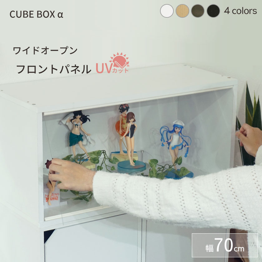 UVカット フィギュアケース キューブボックスα ワイドタイプ アクリル コレクションケース ロータイプ 卓上 ディスプレイケース 収納 棚 木製 コレクションラック 引き戸 紫外線カット 横長 大型 コレクションボード フィ