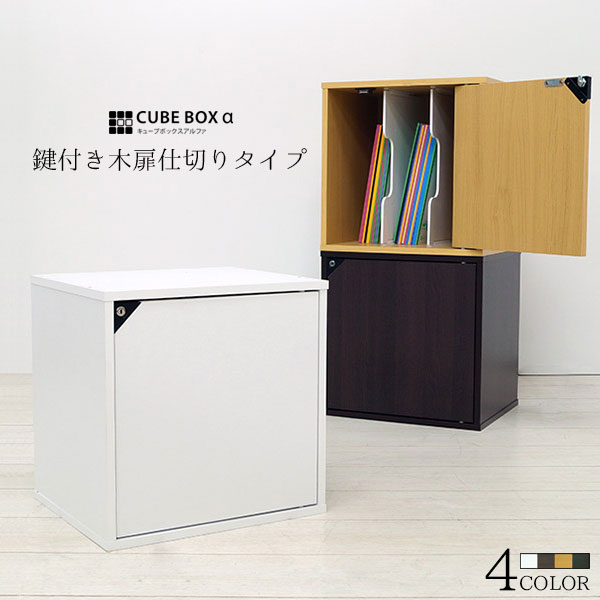 楽天市場 Pt5倍対象品 12月25日限定 完成品 扉付き 仕切り付き 扉付き本棚 キューブボックスa 同人誌ラック 同人誌 ケース 収納 棚 木製 カラーボックス 仕切り板 ファイルボックス おしゃれ A5 B5 安い 激安 ｓｅｍｉ ｓｔｙｌｅ
