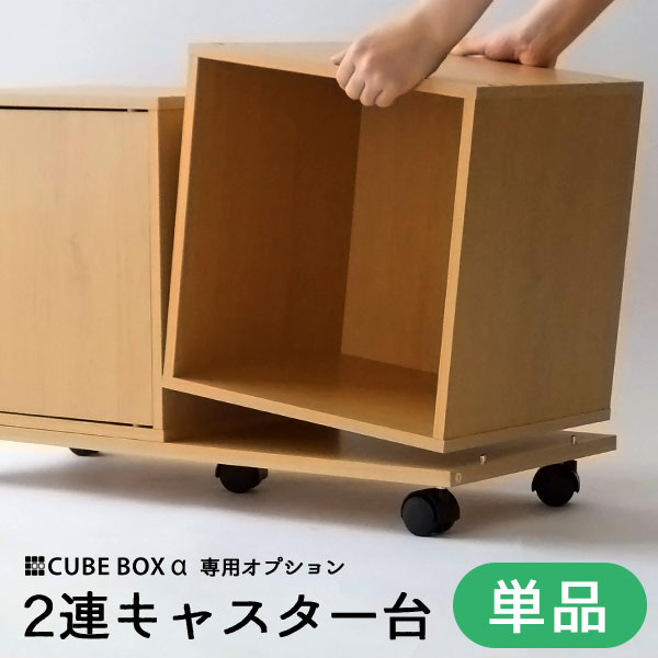 楽天市場 2連登場 キューブボックスa専用 キャスター台 ダブル キャスター付き キューブボックス カラーボックス semi style