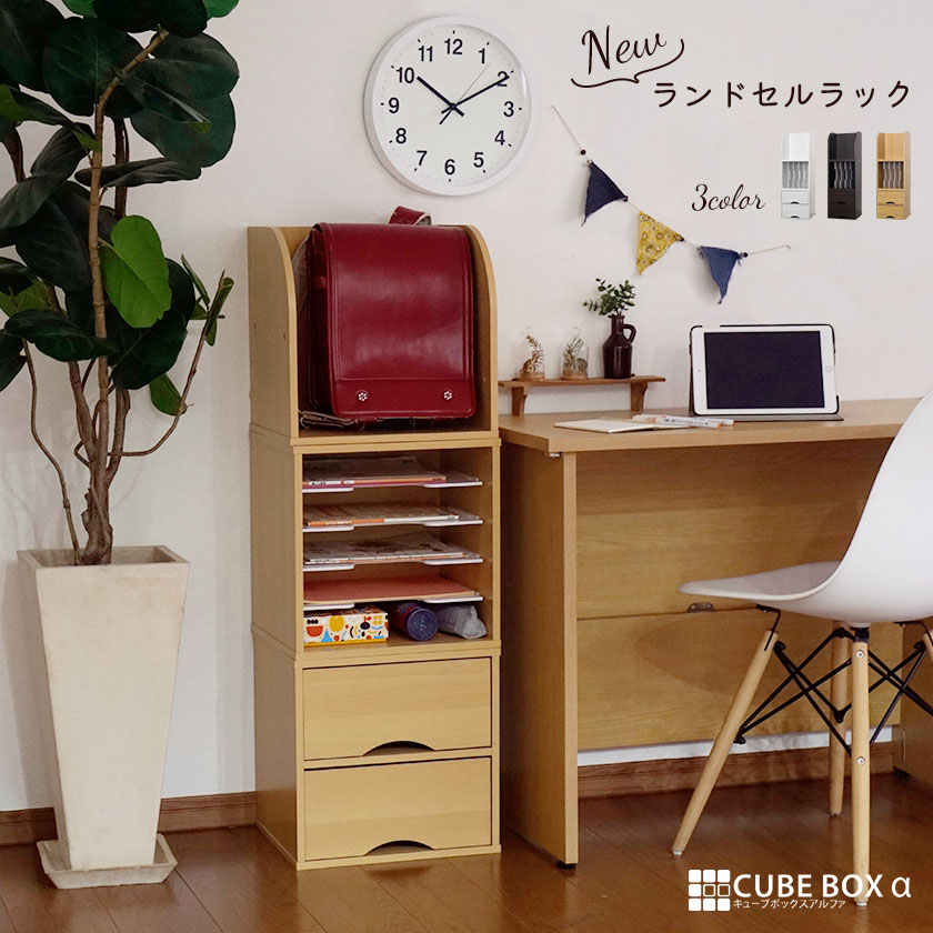 キューブボックスα NEW ランドセルラック 木製 教科書収納 組み合わせ 収納 家具 スリム ランドセル収納 置き場 子供部屋 リビング｜ＳＥＭＩ-ＳＴＹＬＥ