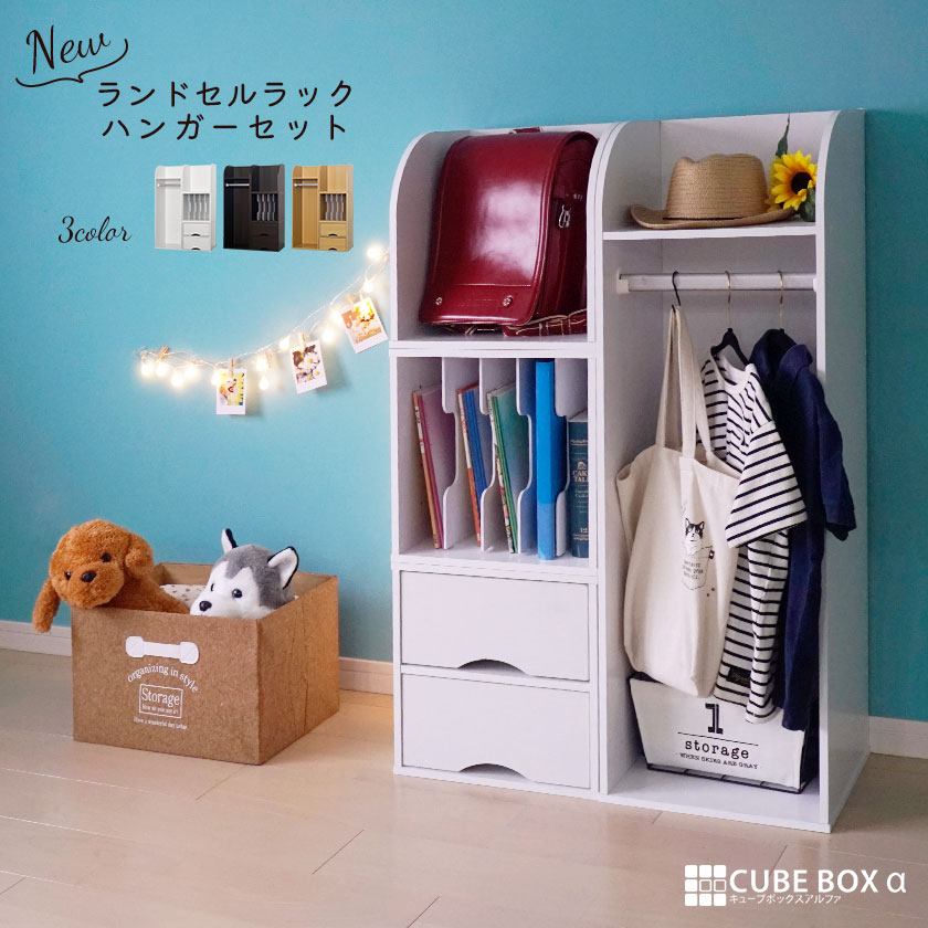 【20日限定★全品★5%OFFクーポン】 キューブボックスα NEW ランドセルラック ハンガー付き 木製 教科書収納 組み合わせ 収納 家具 ハンガーラック スリム ワイド ランドセル収納 置き場 子供部屋 リビング ワイド