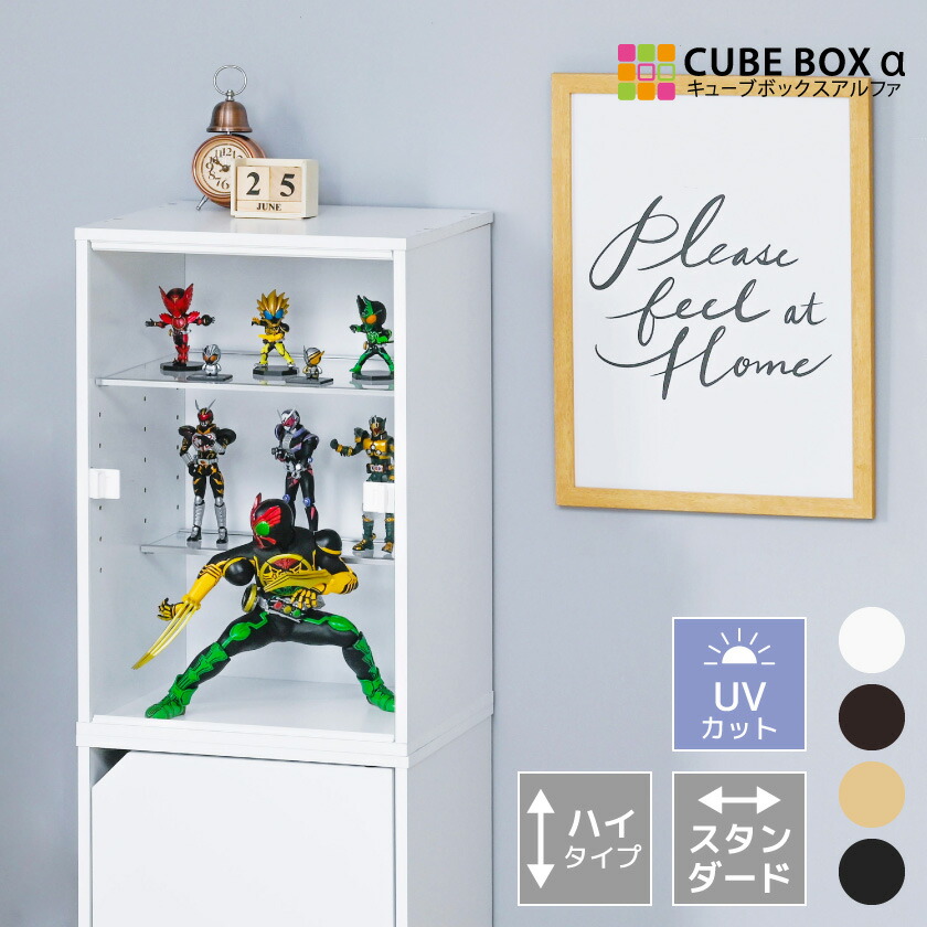 ハイタイプ登場 UVカット フィギュアケース キューブボックスα スタンダード ハイタイプ コレクションケース 木製 アクリル扉 コレクションボード コレクションラック 大型 縦長 卓上 フィギュア棚 スリム 改