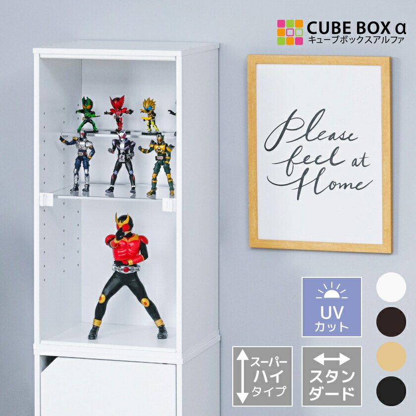 高さ2倍 スーパーハイタイプ登場 フィギュアケース キューブボックスα スタンダード スーパーハイタイプ UVカット アクリル 扉付き コレクションケース 大型 コレクションラック コレクションボード 縦長 フィギュア棚 収納