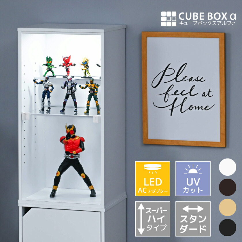 【25日★全品★最大10%OFFクーポン】 【 led 】 高さ2倍 スーパーハイタイプ登場 フィギュアケース キューブボックスα スタンダード スーパーハイタイプ LED付き uvカット アクリル扉 コレクションケース 大型 フィギュア棚 ディスプレイケース 木製 コ