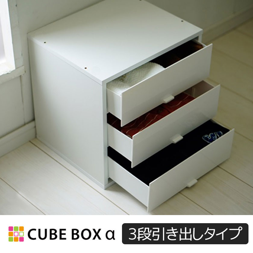 レビュー高評価商品 楽天市場】【3個セット】 3段引き出しタイプ キューブボックスα その他