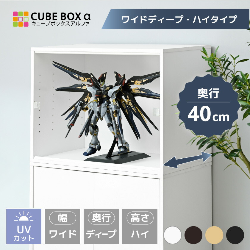 【25日限定★全品5%OFFクーポン】 フィギュアケース 幅70cm 奥行40cm 大型 uvカット コレクションケース アクリル 扉付 フィギュア ケース 収納 ディスプレイケース 木製 キューブボックスα ワイドディープ ハイタイプ|SEMI-STYLE