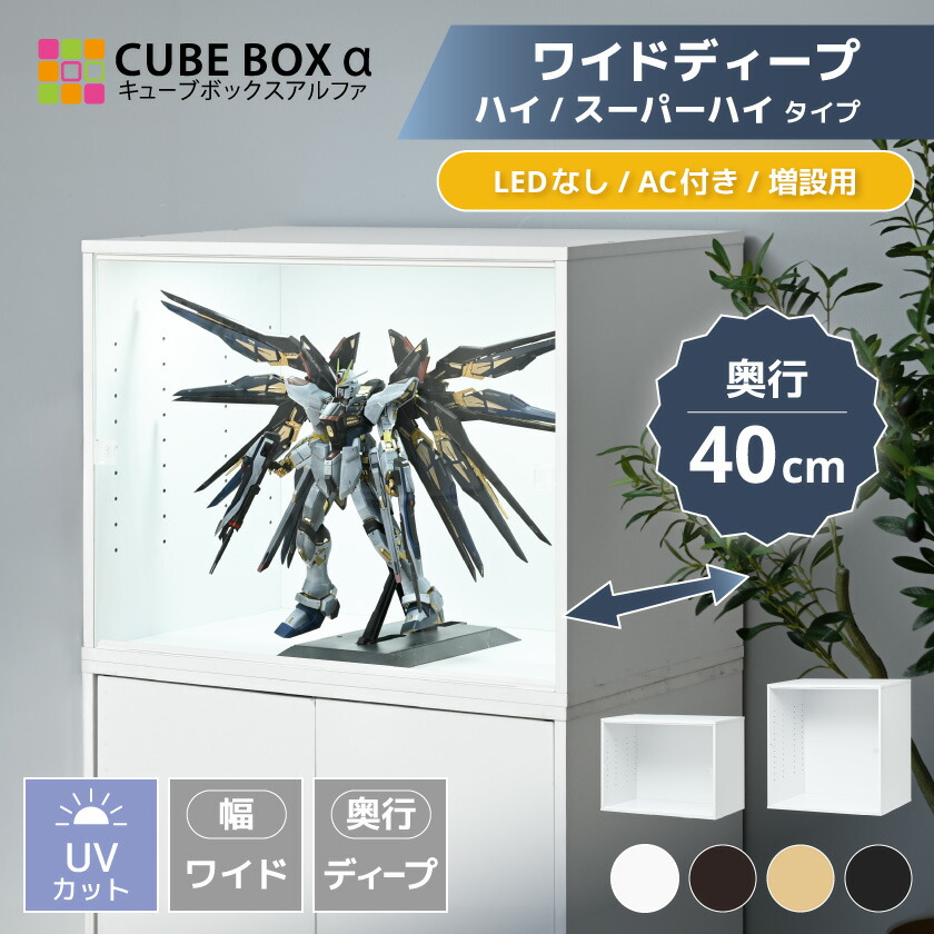 【25日限定★全品5%OFFクーポン】 フィギュアケース 幅70cm 奥行40cm 大型 uvカット コレクションケース アクリル 扉付 フィギュア ケース 収納 ディスプレイケース 木製 キューブボックスα ワイドディープ｜ＳＥＭＩ-ＳＴＹＬＥ