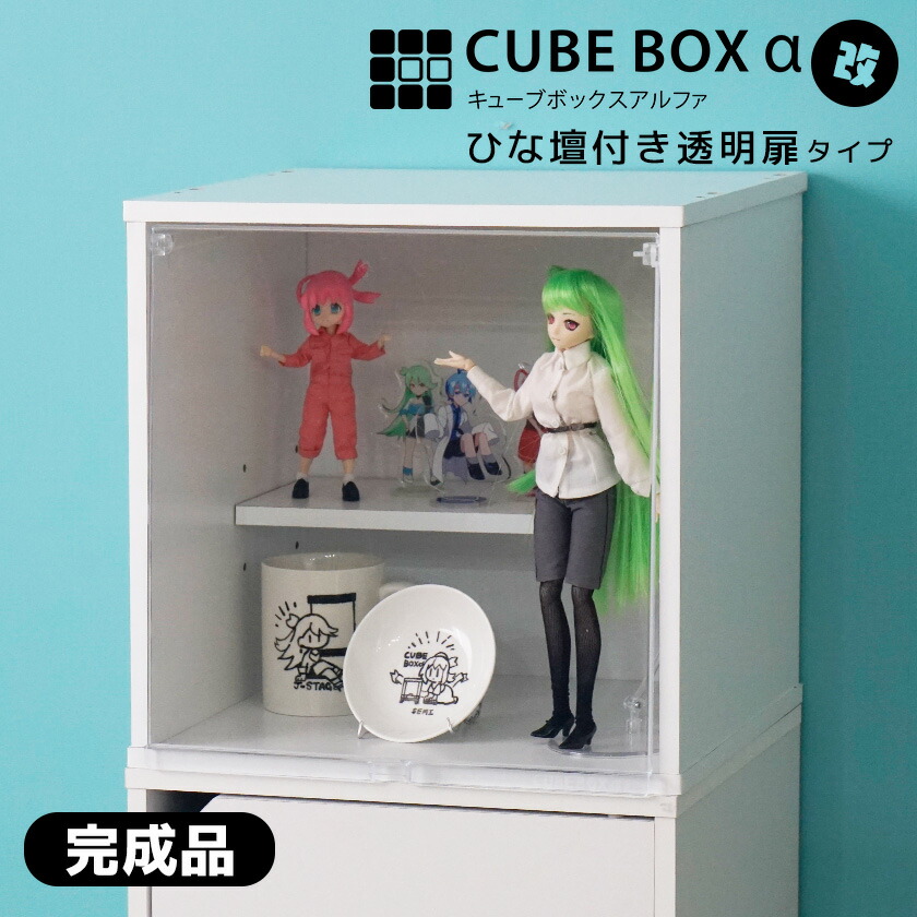 楽天市場】【3個セット】 キューブボックスα NEW フラップ扉