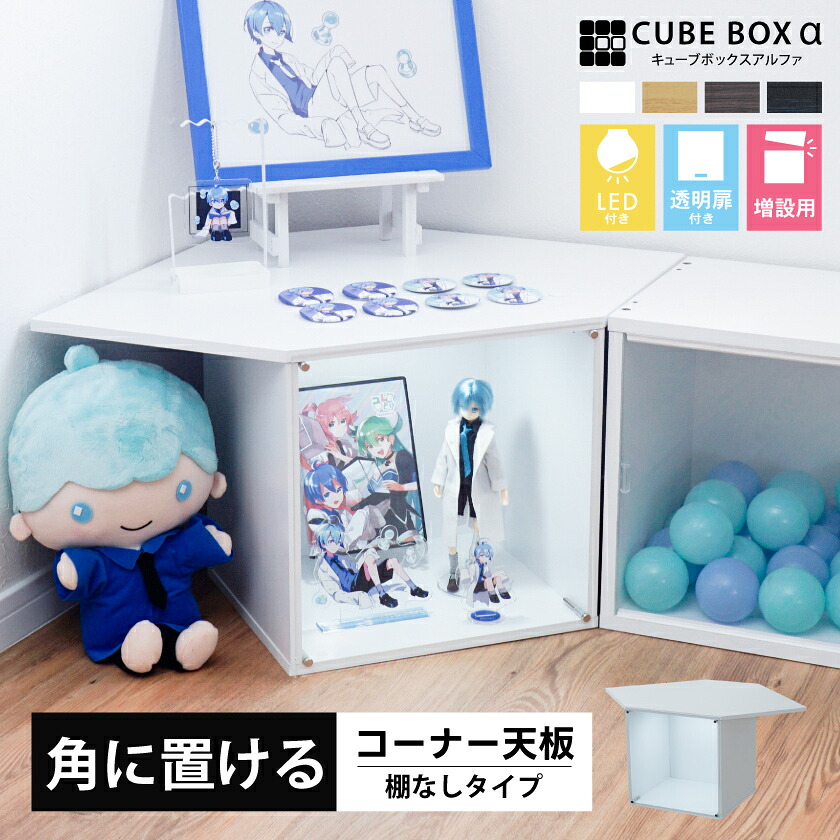 【増設用】 コーナー天板付き キューブボックスα LED付き 棚なし 透明扉付き フラップ扉 アクリル蓋 フロントパネル コレクションケース フィギュアケース 改 推し活 収納