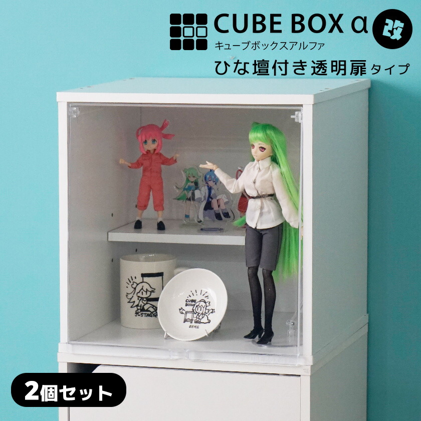 【2個セット】 3種の透明扉とひな壇付き コレクションケース キューブボックスα 改 卓上 フィギュアケース 段差式 アクリルふた 木製 UVカット フラップ扉 フロントパネル コレクションラック コレクションボックス 積み重
