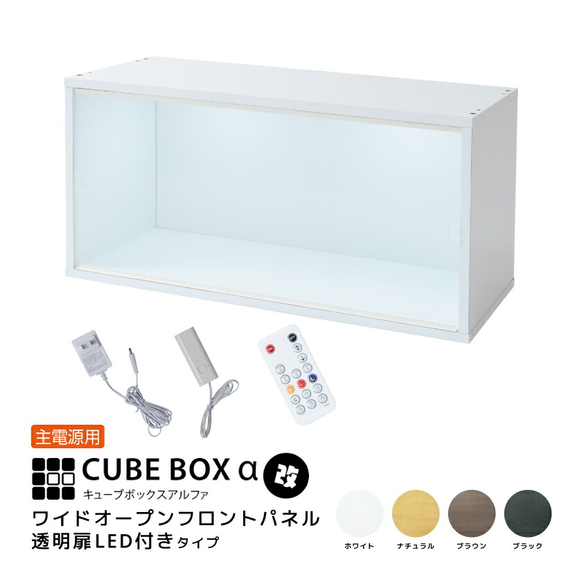 LED付き コレクションケース キューブボックスα 改 ワイド ACアダプター付きタイプ LED フィギュアケース シェルフ キャビネット 卓上 横長 木製 コレクションラック コレクションボード ディスプレイケース 引き戸 ロータイプ