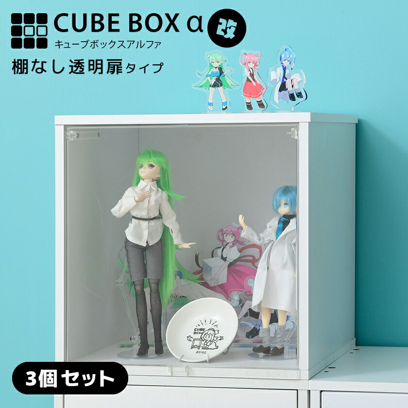 【25日★全品★最大10%OFFクーポン】 【3個セット】コレクションケース キューブボックスα （棚なしタイプ） 卓上 木製 アクリルふた フラップ扉 フロントパネル 透明扉付き 木製 フィギュアケース 棚 おしゃれ おすすめ UVカット