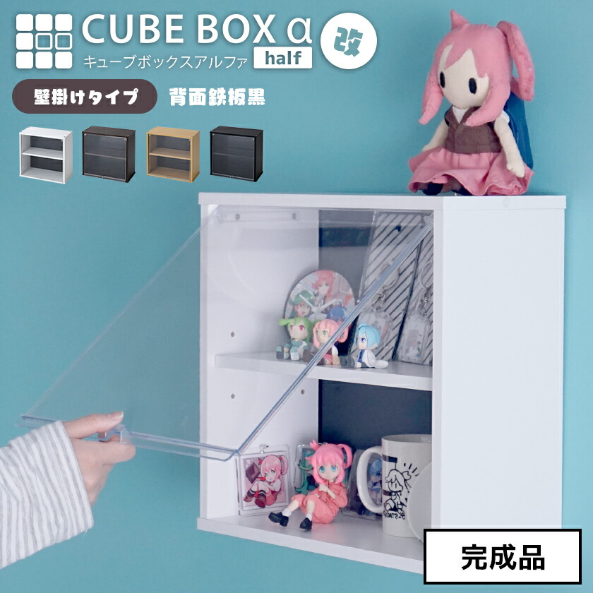 【25日★全品★最大10%OFFクーポン】 【完成品】壁掛け キューブボックスα ハーフ 改 背面ブラック 可動棚付きタイプ UVカット扉付き コレクションケース 薄型 フィギュアケース 卓上 木製 コンパクト 正方形 積み重ね 透明 扉付き 2段 棚付き ひな壇 アク