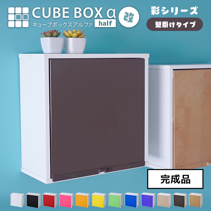 楽天市場】カラフル12色 扉付き 壁掛け キューブボックスα