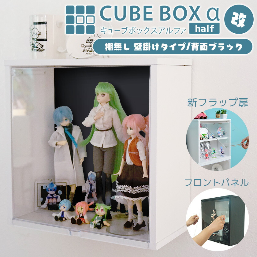 【25日★全品★最大10%OFFクーポン】 UVカット 透明扉付き 壁掛け コレクションケース キューブボックスα 改 新フラップ扉 or フロントパネル 背面ブラックスチール フィギュアケース アクリル 蓋付き 木製 ウォールラック 黒
