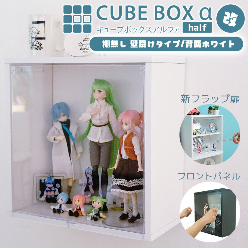 【25日★全品★最大10%OFFクーポン】 UVカット 透明扉付き 壁掛け コレクションケース キューブボックスα 改 新フラップ扉 or フロントパネル 背面ホワイトスチール フィギュアケース アクリル 蓋付き 木製 壁付けシェルフ
