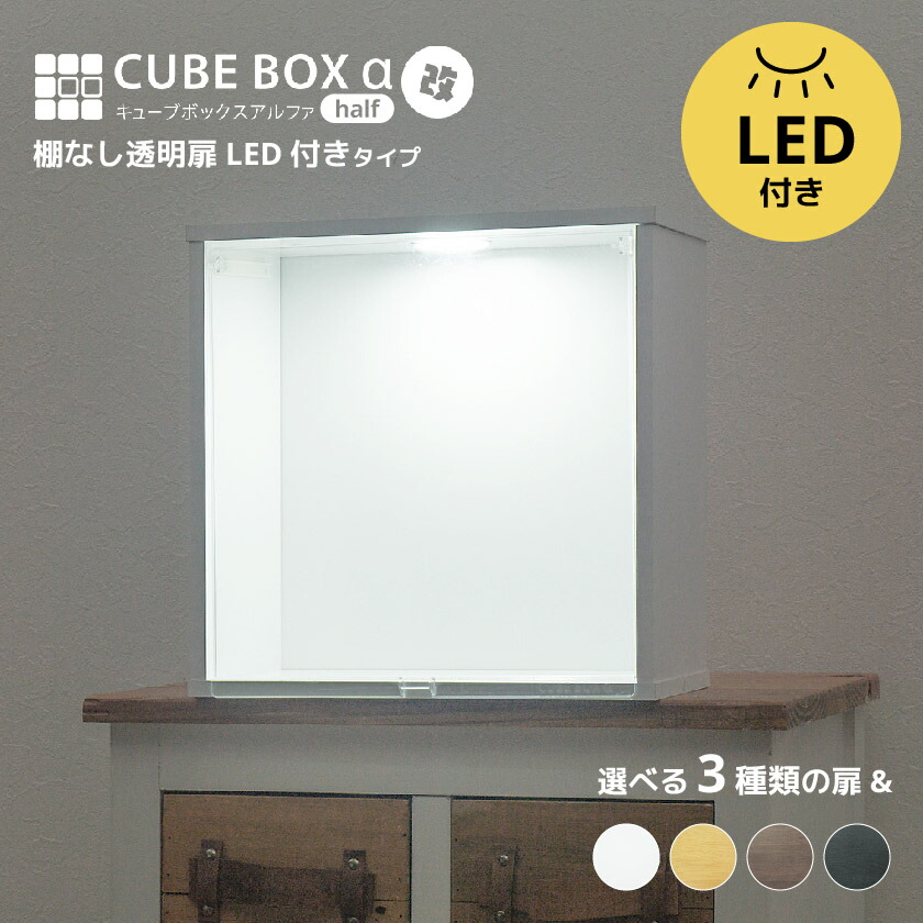 楽天市場】LED付き コレクションケース キューブボックスα 改
