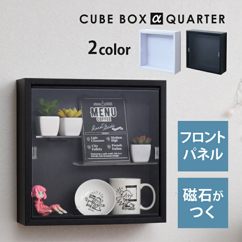 【完成品】 壁掛け コレクションケース キューブボックスα クオーター UVカット アクリル フロントパネル付き アクリルふた付き 壁掛けシェルフ 木製 薄型 スリム インテリア 壁掛け棚 透明扉 フィギュアケース 壁付けシェルフ