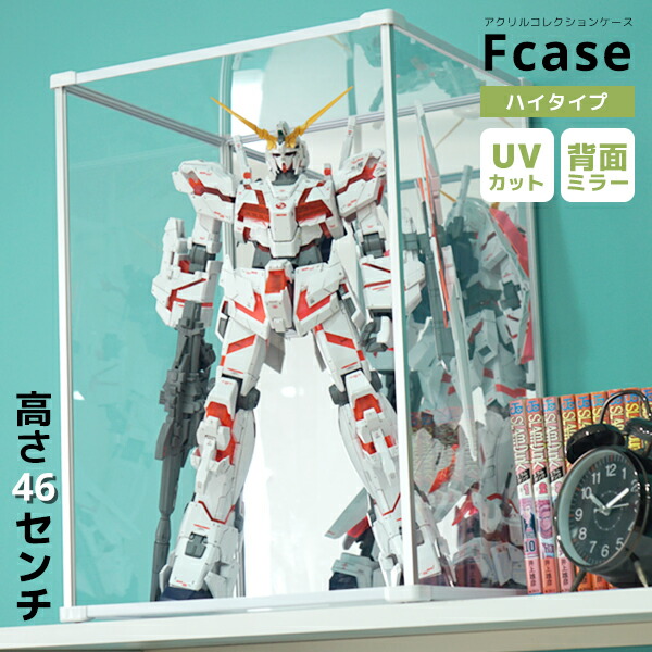 【25日★全品★最大10%OFFクーポン】 ハイタイプ登場 UVカット コレクションケース Fケース HIGH 背面ミラータイプ 日本製 アクリルケース フィギュアケース コレクションラック コレクションボード ディスプレイケース 卓上 大型 コレクションボックス