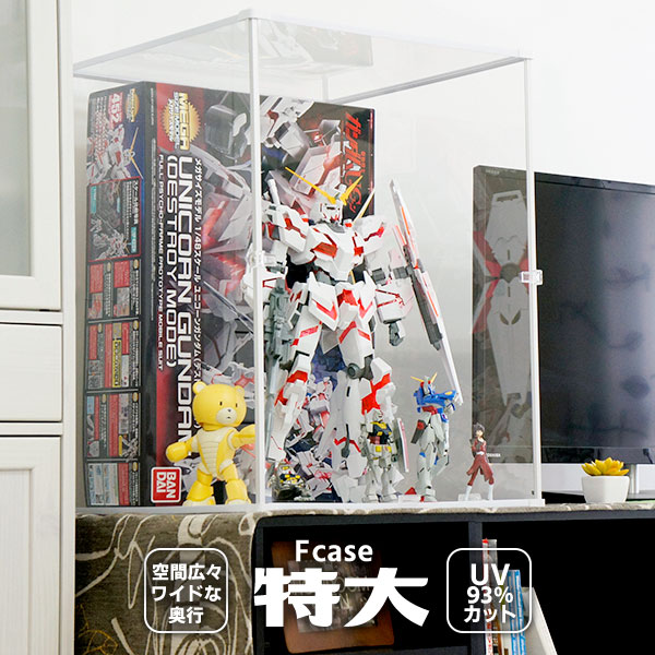 超特大 フィギュアケース アクリル 大型 コレクションケース Ｆケース ＵＶカット アクリルケース 組み立て式 紫外線カット 日本製