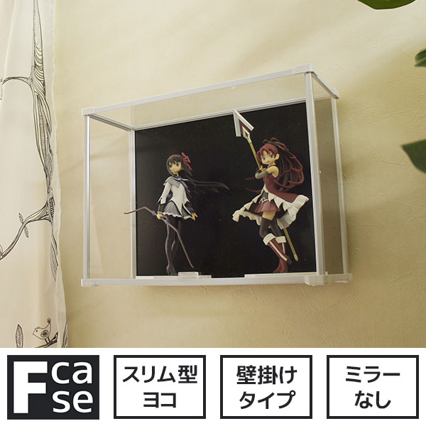 【25日★全品★最大10%OFFクーポン】 壁掛け コレクションケース Fケース スリム・ヨコ型 (背面ブラック) アクリルケース フィギュアケース ディスプレイケース ディスプレイ 棚 安い おしゃれ アクリル クリア ブラック 壁掛けタイプ