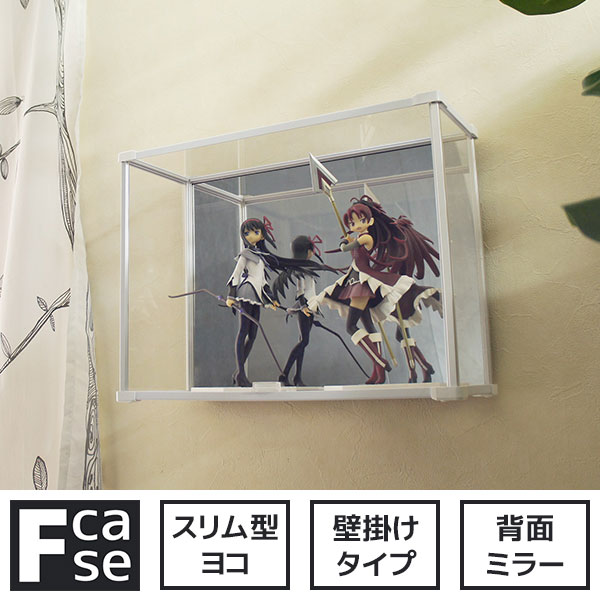 【25日★全品★最大10%OFFクーポン】 壁掛け コレクションケース Fケース スリム・ヨコ型 背面ミラー ディスプレイケース 飾り棚 壁付け アクリルケース フィギュアケース おしゃれ アクリル