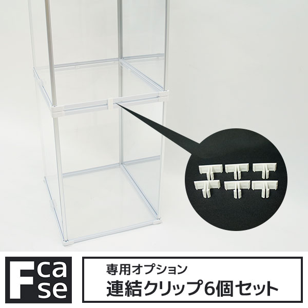 楽天市場】Fケース専用 連結クリップ6個セット アクリルケース