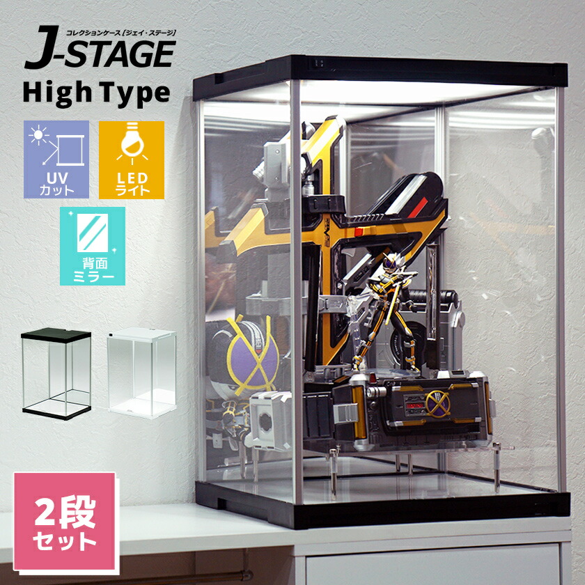 【25日★全品★最大10%OFFクーポン】 【LED2段セット】 ハイタイプ登場 UVカット コレクションケース J-STAGE HIGH LED2段セット 背面ミラー付き LED アクリルケース LED付き フィギュアケース 卓上 コレクションラック フィギア ディスプレイケース LEDライト付き