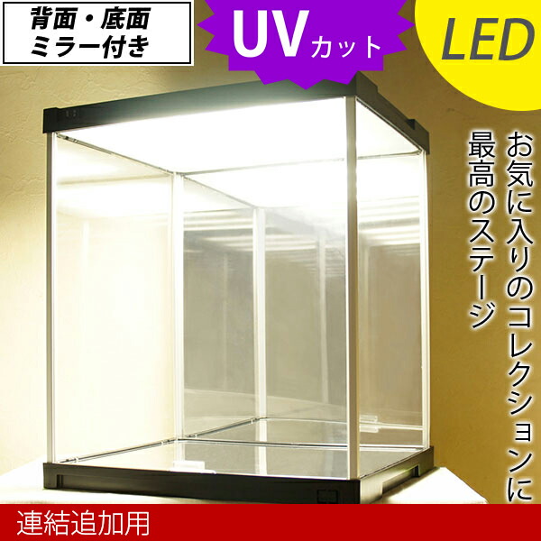 【25日★全品★最大10%OFFクーポン】 【連結追加用】 LED照明・背面・底面ミラー付き 増設用 フィギアケース J-STAGE ＵＶカット コレクションケース LED アクリルケース 背面ミラー キュリオケース