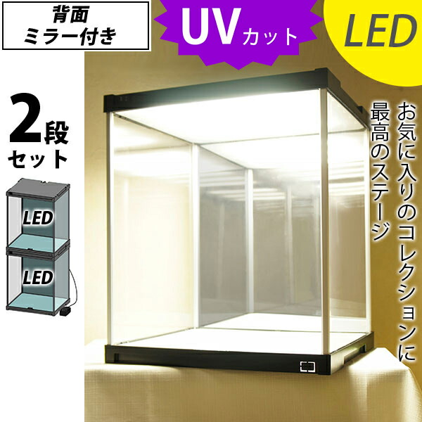 【２段セット】 コレクションケース J-STAGE ＬＥＤ＆背面ミラータイプ ＵＶカット LED フィギアケース アクリルケース 背面ミラー キュリオケース フィギア ケース コレクションラック ショーケース 紫外線カット
