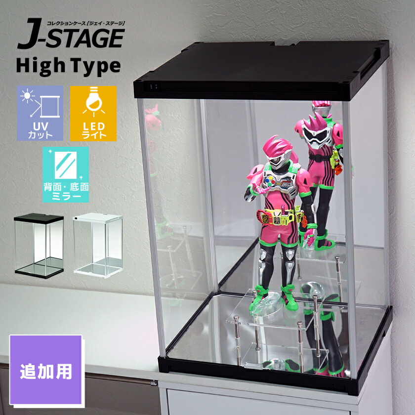 【25日★全品★最大10%OFFクーポン】 【増設用】 J-STAGE HIGH LED追加タイプ 底面・背面ダブルミラー付き コレクションケース UVカット LED 連結用 アクリルケース フィギュアケース LEDライト付き LED照明付き 透明 ホワイト ブラック