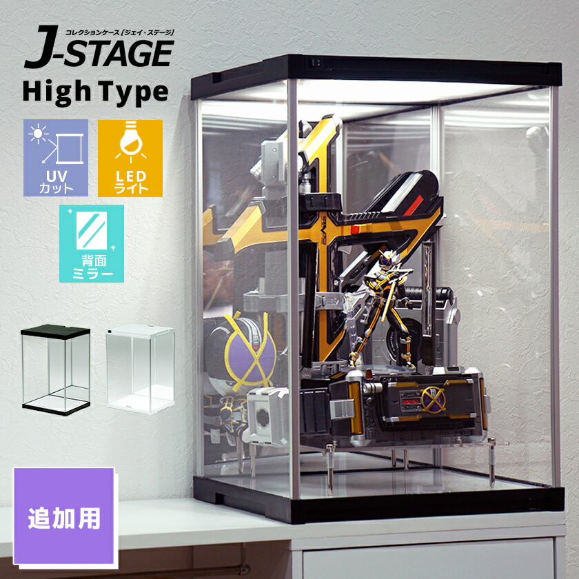 楽天市場】ハイタイプ登場 UVカット コレクションケース J-STAGE HIGH LED基本タイプ 背面ミラー付き 【送料無料】 LED アクリル ケース LED付き フィギュアケース 卓上 コレクションラック フィギア ディスプレイケース LEDライト付き 照明付き : ＳＥＭＩ-ＳＴＹＬＥ