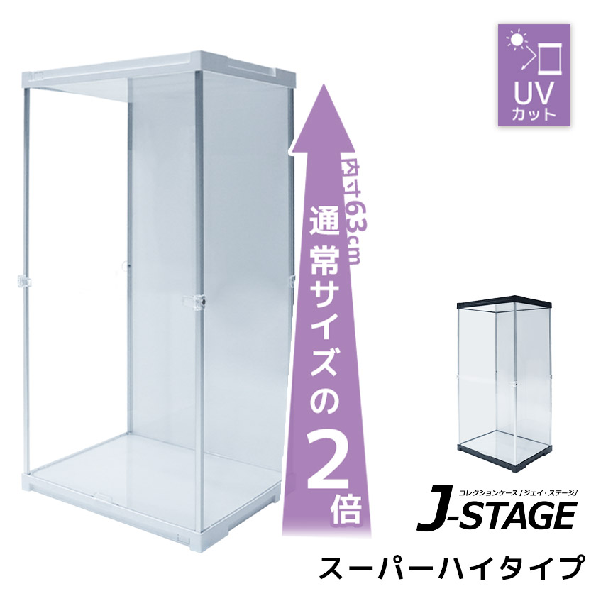 スーパーハイタイプ登場 アクリルコレクションケース J-STAGE フィギュアケース ドールケース 人形ケース アクリルケース ２段 棚付き コレクションラック コレクションボード
